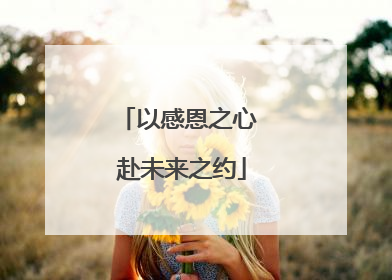 以感恩之心 赴未来之约