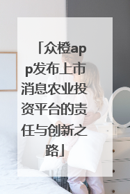 众橙app发布上市消息农业投资平台的责任与创新之路
