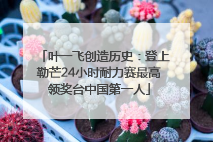 叶一飞创造历史：登上勒芒24小时耐力赛最高领奖台中国第一人