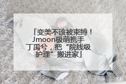 变美不该被束缚！Jmoon极萌携手丁禹兮，把“院线级护理”搬进家