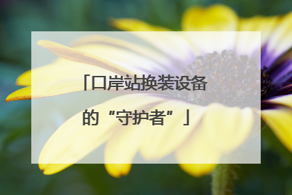 口岸站换装设备的“守护者”