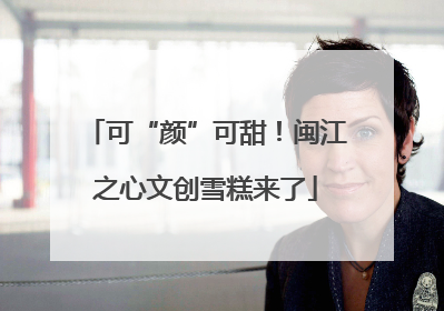 可“颜”可甜！闽江之心文创雪糕来了