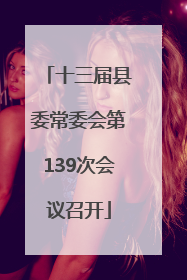 十三届县委常委会第139次会议召开