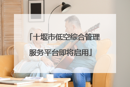 十堰市低空综合管理服务平台即将启用