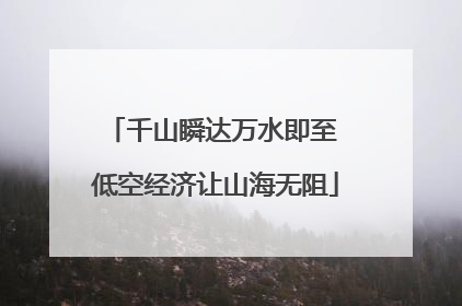 千山瞬达万水即至 低空经济让山海无阻