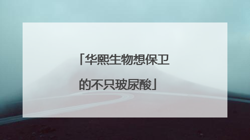 华熙生物想保卫的不只玻尿酸
