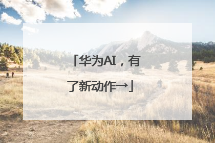 华为AI，有了新动作→