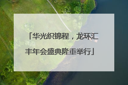 华光织锦程，龙环汇丰年会盛典隆重举行