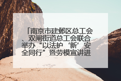南京市建邺区总工会、双闸街道总工会联合举办“以法护‘新’安全同行”暨劳模宣讲进工地服务活动