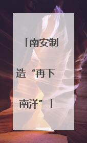 南安制造“再下南洋”