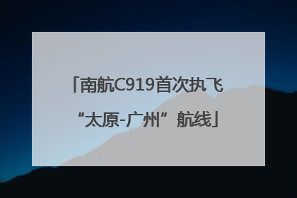 南航C919首次执飞“太原-广州”航线