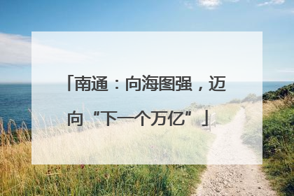 南通：向海图强，迈向“下一个万亿”