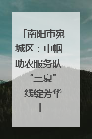 南阳市宛城区：巾帼助农服务队 “三夏”一线绽芳华