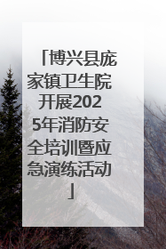 博兴县庞家镇卫生院开展2025年消防安全培训暨应急演练活动