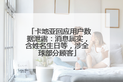 卡地亚回应用户数据泄露：消息属实，含姓名生日等，涉全球部分顾客