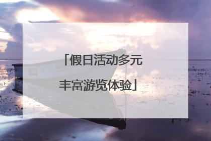 假日活动多元 丰富游览体验