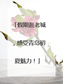 假期逛老城，感受青岛初夏魅力！