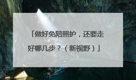 做好免陪照护，还要走好哪几步？（新视野）