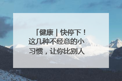 健康｜快停下！这几种不经意的小习惯，让你比别人更容易长小肚腩
