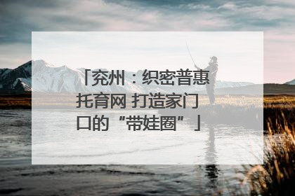 兖州：织密普惠托育网 打造家门口的“带娃圈”