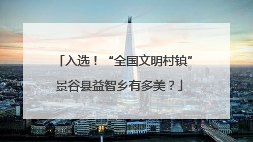 入选！“全国文明村镇”景谷县益智乡有多美？