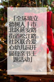 全环境立德树人丨市北区延安路街道松江路社区联合爱心幼儿园开展母亲节主题活动