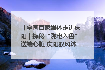 全国百家媒体走进庆阳｜探秘“陇电入鲁”送端心脏 庆阳驭风沐光点亮齐鲁万家