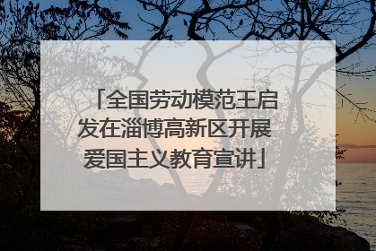 全国劳动模范王启发在淄博高新区开展爱国主义教育宣讲