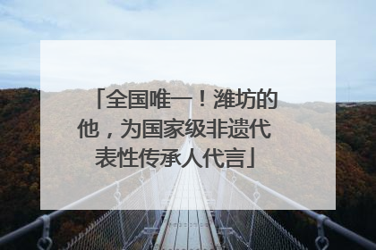 全国唯一！潍坊的他，为国家级非遗代表性传承人代言