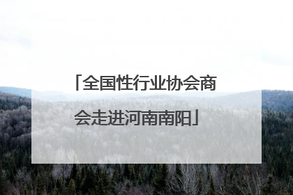 全国性行业协会商会走进河南南阳