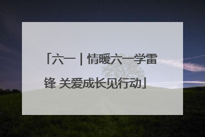六一｜情暖六一学雷锋 关爱成长见行动