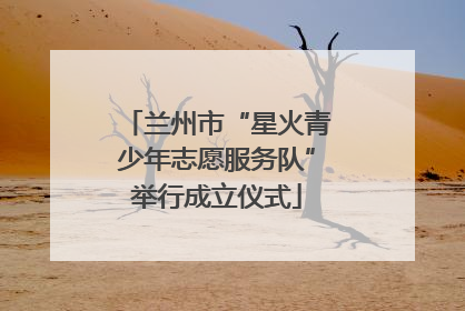 兰州市“星火青少年志愿服务队”举行成立仪式