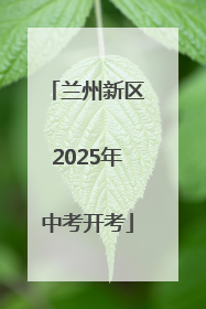 兰州新区2025年中考开考