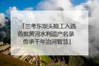 兰考东坝头险工入选首批黄河水利遗产名录 传承千年治河智慧