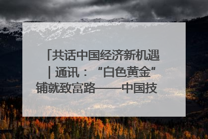 共话中国经济新机遇｜通讯：“白色黄金”铺就致富路——中国技术助力科特迪瓦橡胶产业增产增效