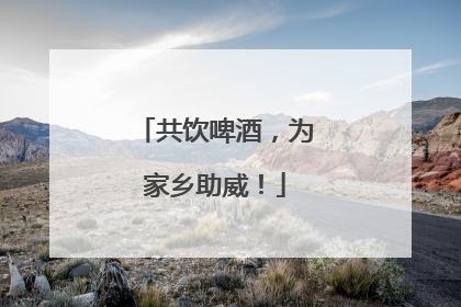 共饮啤酒，为家乡助威！
