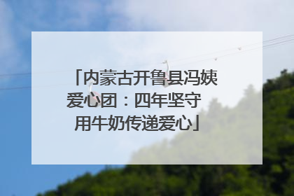 内蒙古开鲁县冯姨爱心团：四年坚守 用牛奶传递爱心