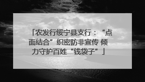 农发行绥宁县支行：“点面结合”织密防非宣传 倾力守护百姓“钱袋子”