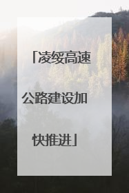 凌绥高速公路建设加快推进