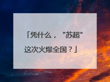 凭什么，“苏超”这次火爆全国？