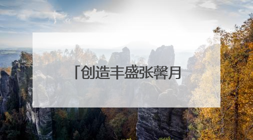 创造丰盛张馨月：从场景到内容，诠释剧本杀体验馆专业发展路径