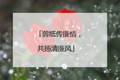 剪纸传廉情，共扬清廉风
