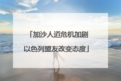 加沙人道危机加剧 以色列盟友改变态度