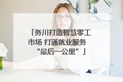 务川打造智慧零工市场 打通就业服务“最后一公里”