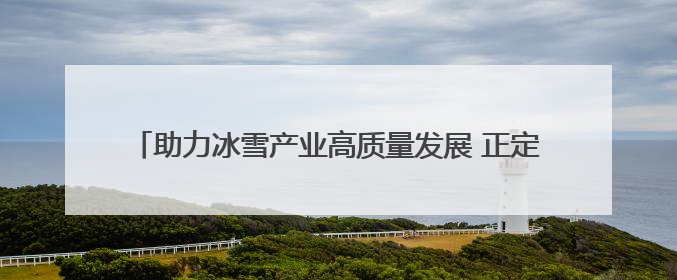 助力冰雪产业高质量发展 正定热雪奇迹7月开启滑雪新体验