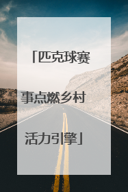 匹克球赛事点燃乡村活力引擎