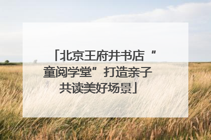 北京王府井书店“童阅学堂”打造亲子共读美好场景