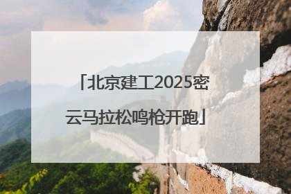 北京建工2025密云马拉松鸣枪开跑
