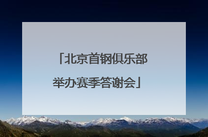 北京首钢俱乐部举办赛季答谢会