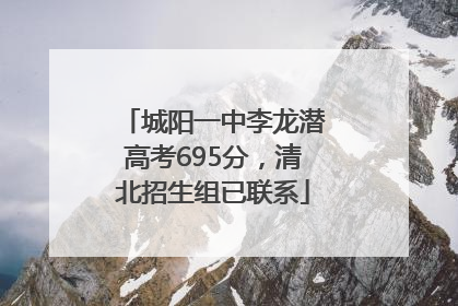 城阳一中李龙潜高考695分，清北招生组已联系